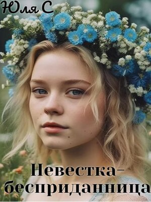cover image of Невестка-бесприданница